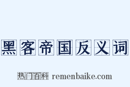 黑客帝国反义词是什么意思的图片